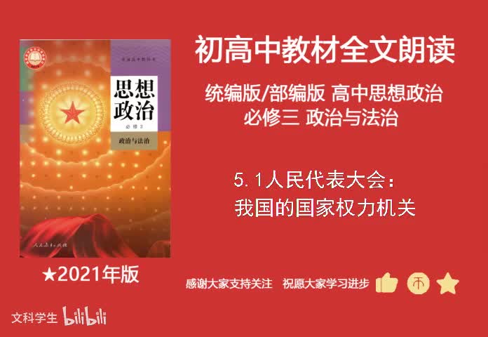 必修三 5.1人民代表大会：我国的国家权力机关
