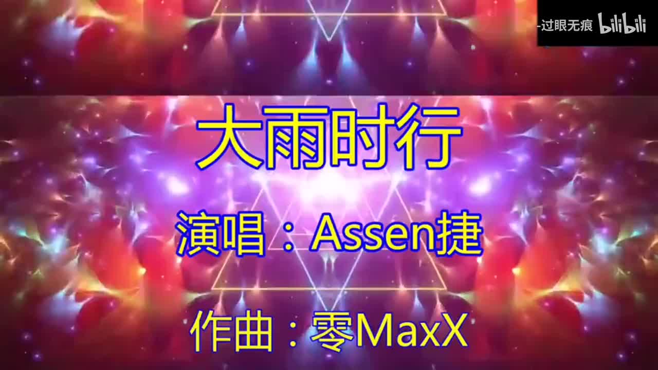17.大雨时行-Assen捷