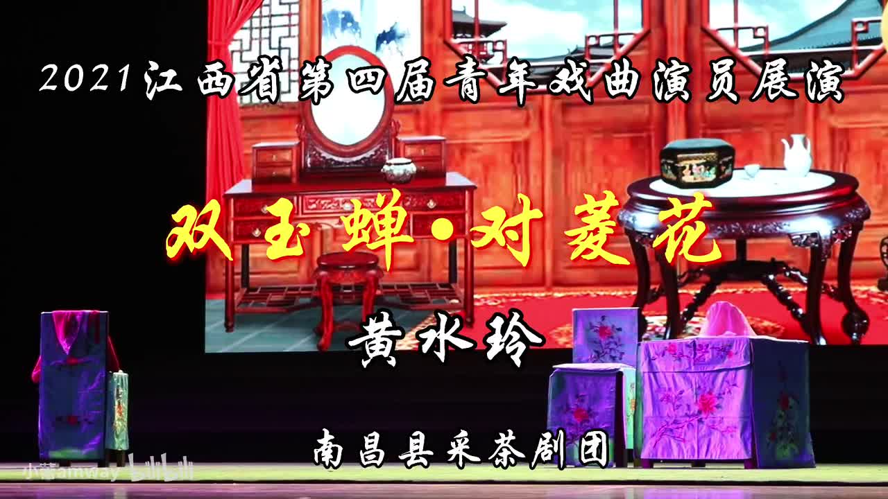 《双玉蝉-对菱花》黄水玲[实况字幕完整版]