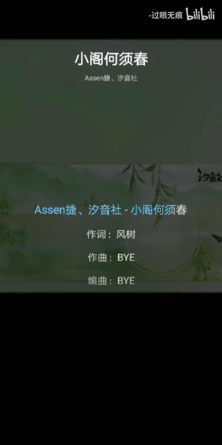 24.小阁何须春-Assen捷、汐音社