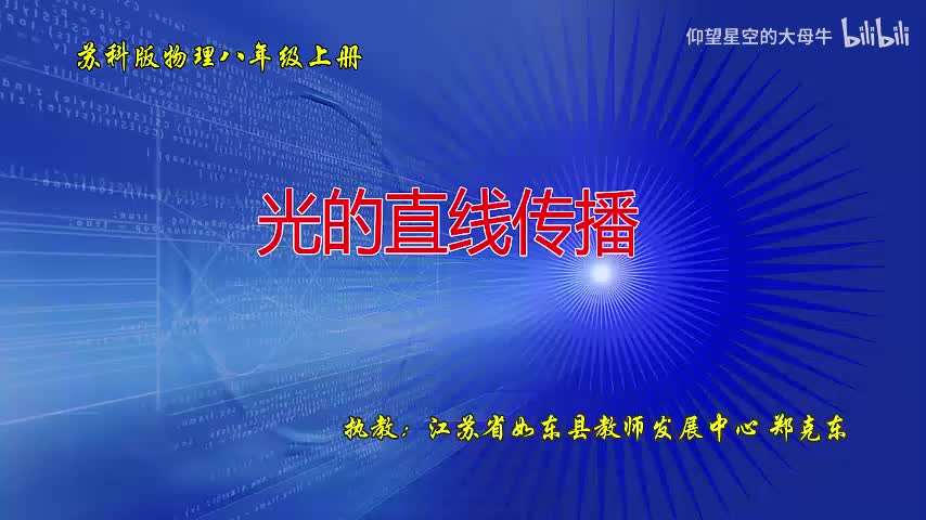 苏科物理八上3.3、光的直线传播[郑老师]【市一等奖】优质课