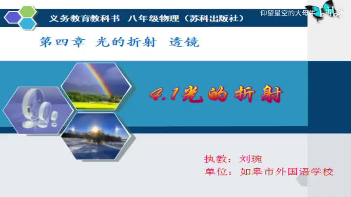 苏科物理八上4.1、光的折射[刘老师]【市一等奖】优质课