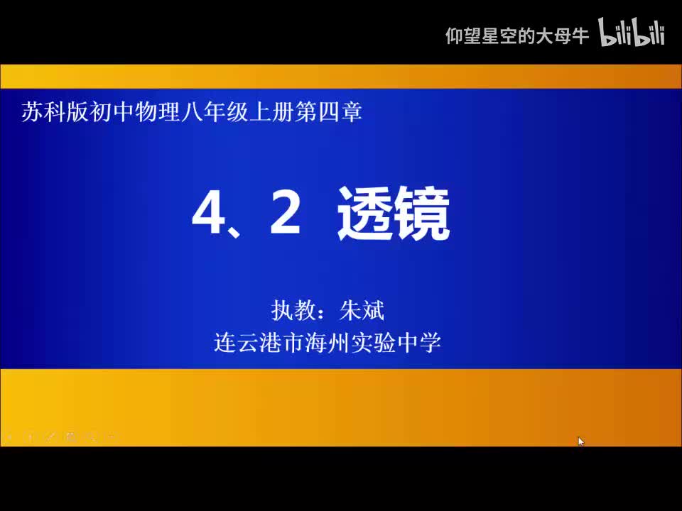 苏科物理八上4.2、透镜[朱老师]【市一等奖】优质课