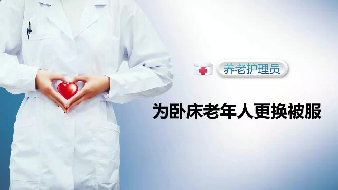 为卧床老年人更换被服