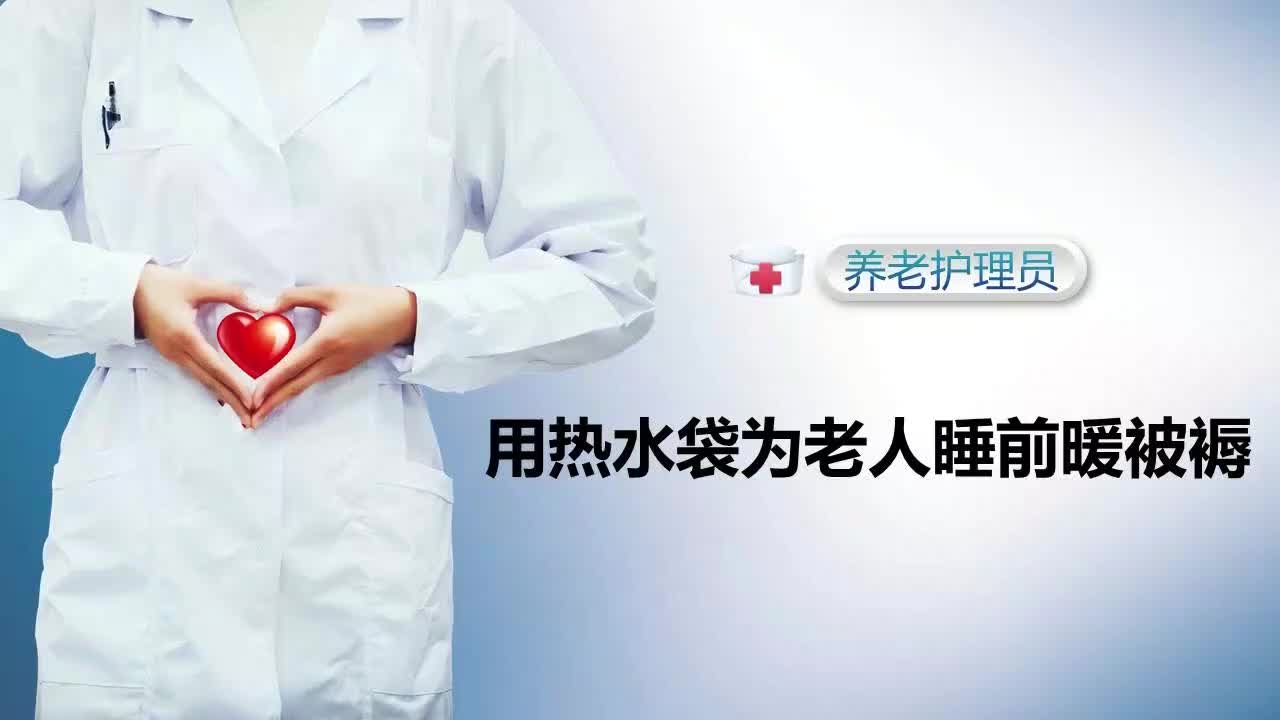 用热水袋为老人睡前暖被褥