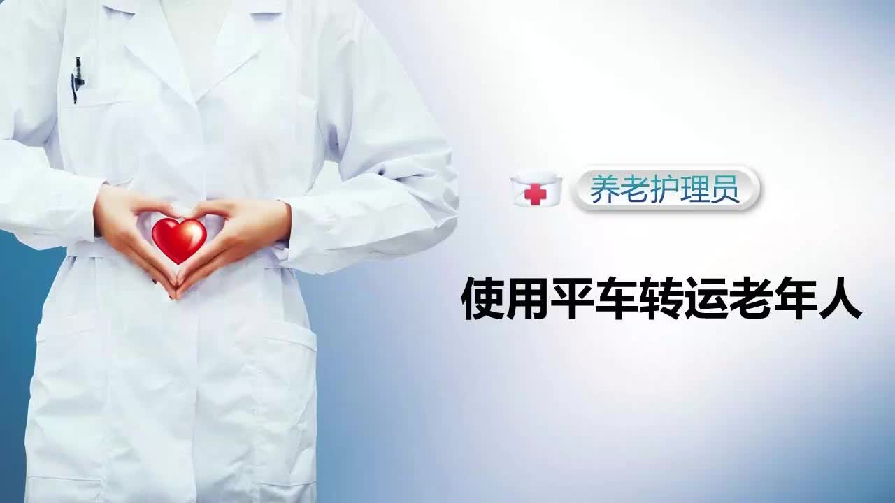 使用平车转运老年人