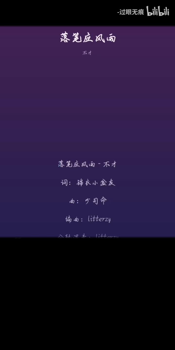 34.落笔应风雨-不才