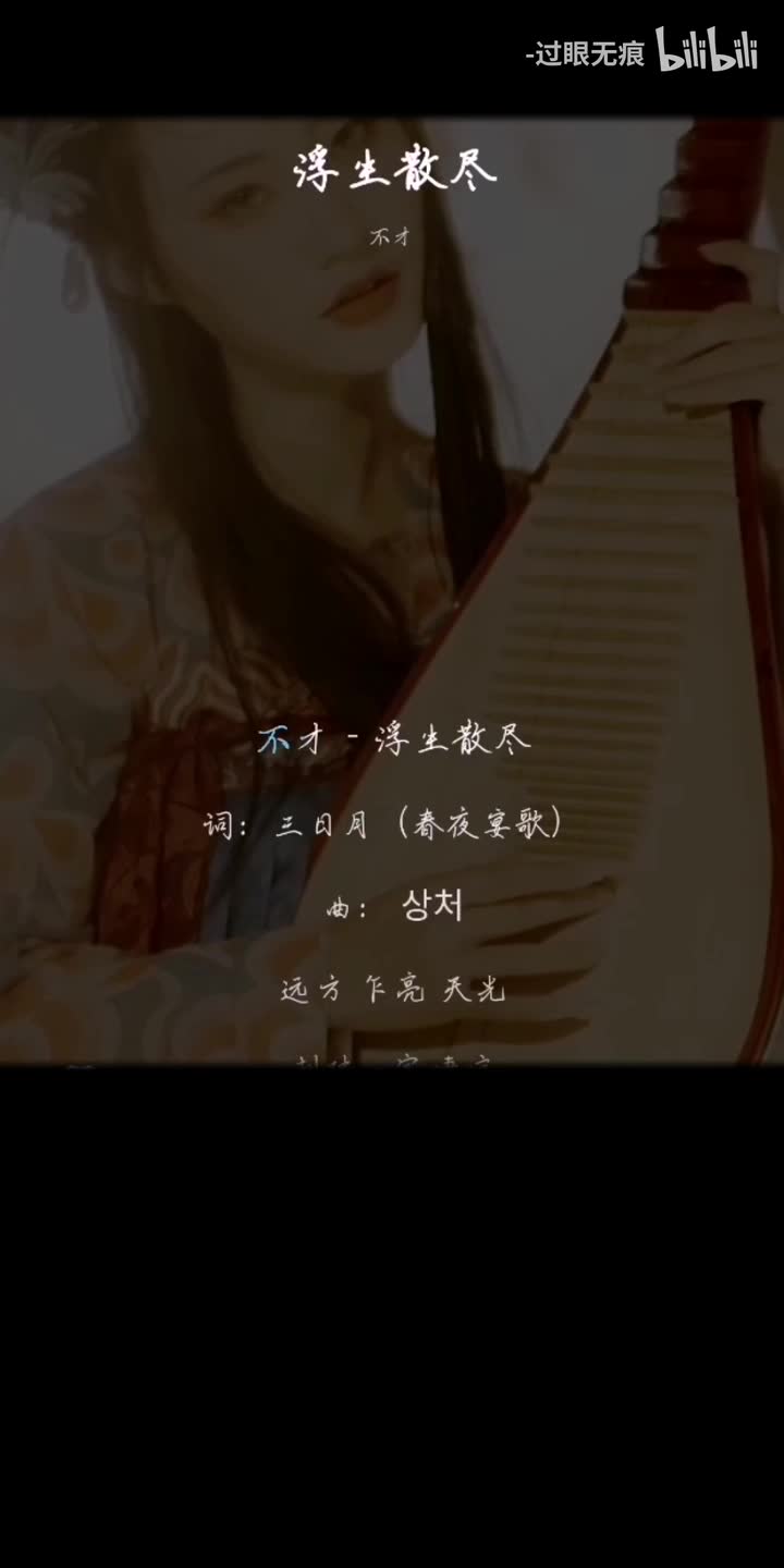 31.浮生散尽-不才