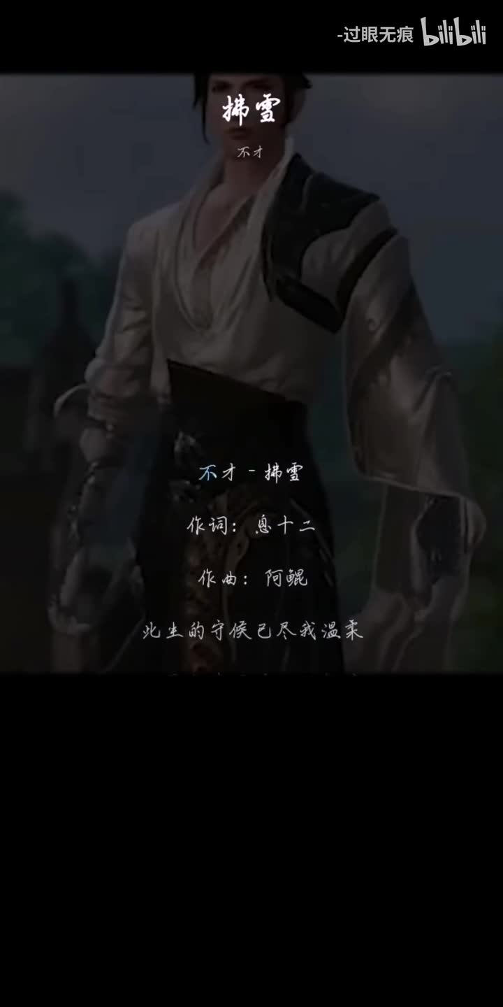 32.拂雪（纯歌版）-不才