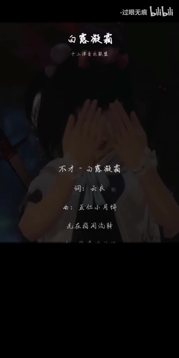 27.白露凝霜-不才