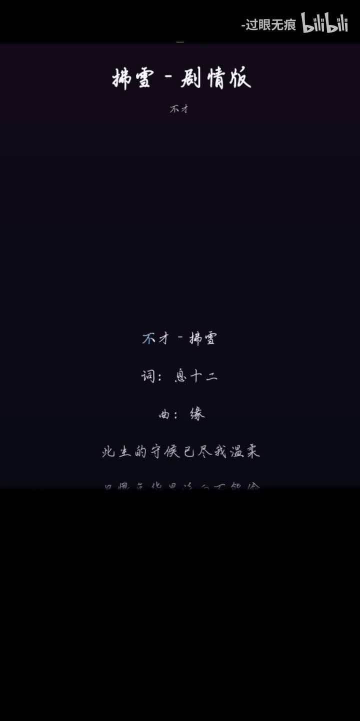 33.拂雪（剧情版）-不才