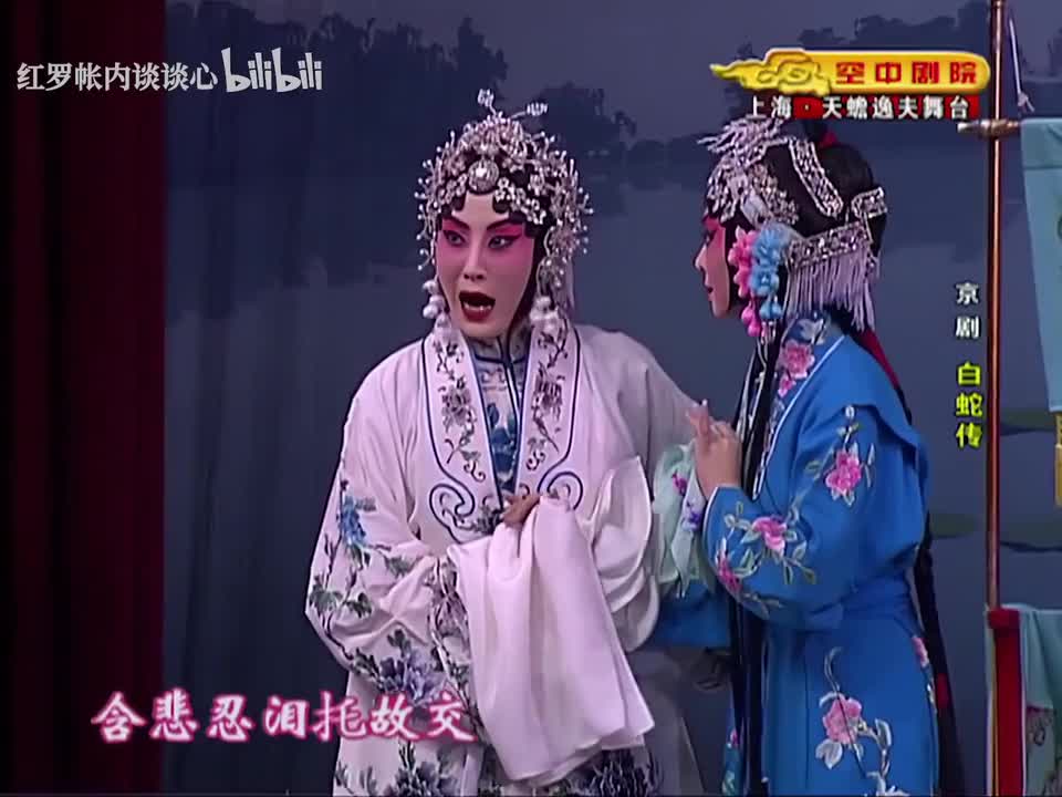 《白蛇传》选段（张火丁）