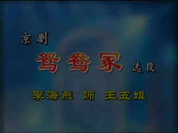 《鸳鸯冢》选段（李海燕）