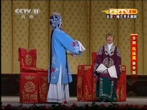 《凤还巢》选段（李胜素）