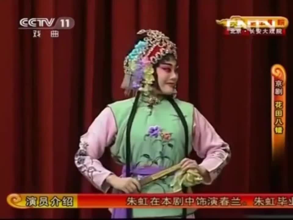 《花田八错》选段（朱虹）