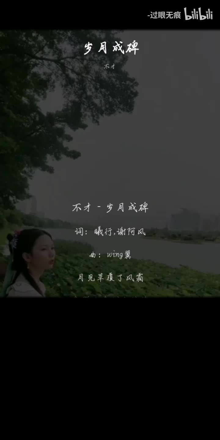 39.岁月成碑-不才