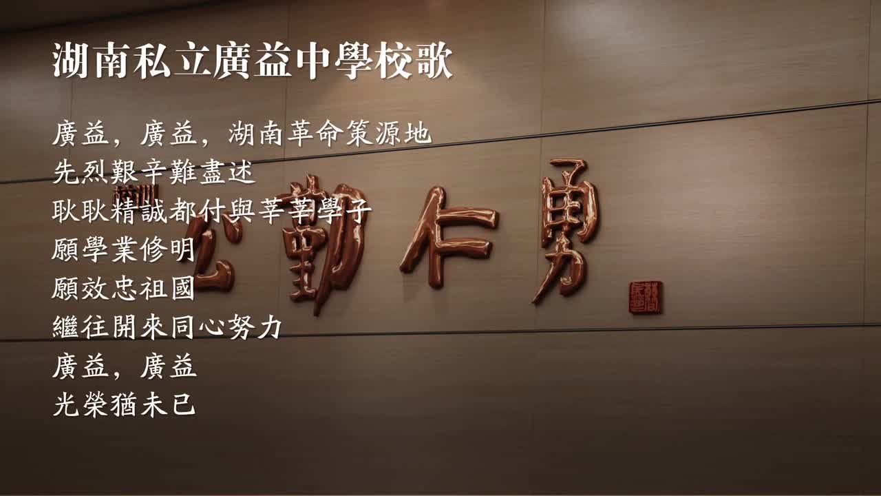 湖南私立广益中学校歌