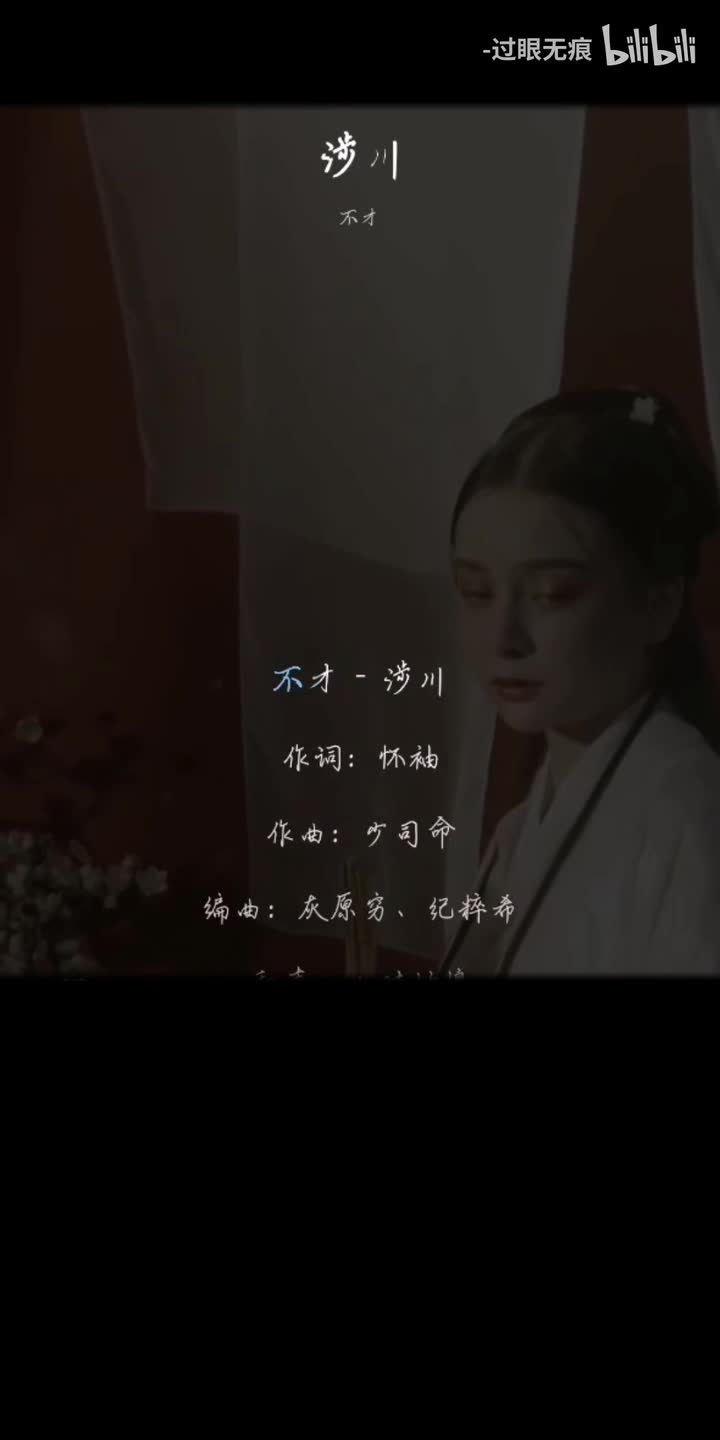 37.涉川（纯歌版）-不才