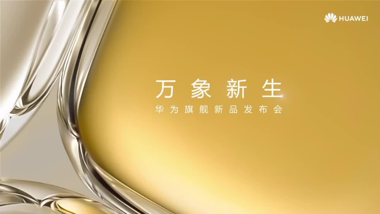华为P50系列（2021.7.29）