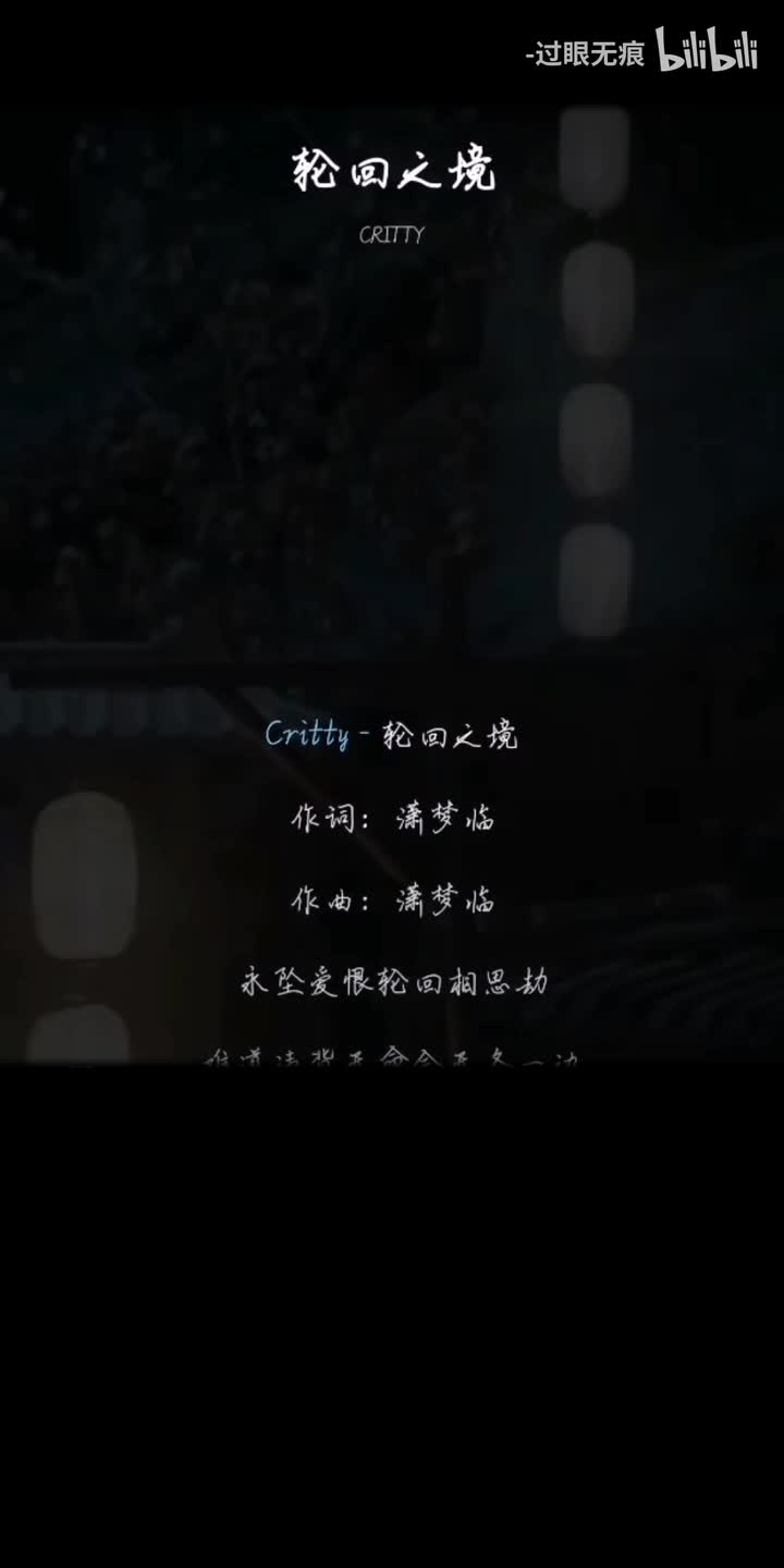 59.轮回之境-CRITTY