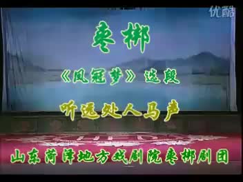 枣梆《凤冠梦》选段 听远处人马声 山东菏泽地方戏剧院枣梆剧团