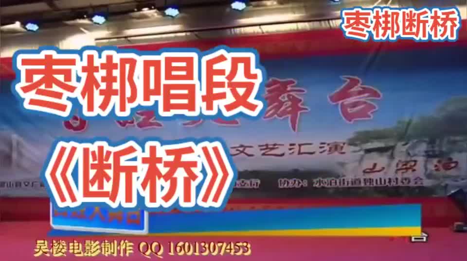 枣梆戏曲《断桥》 国家一级演员 王福俊 演唱