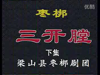 山东梁山枣梆三开膛2