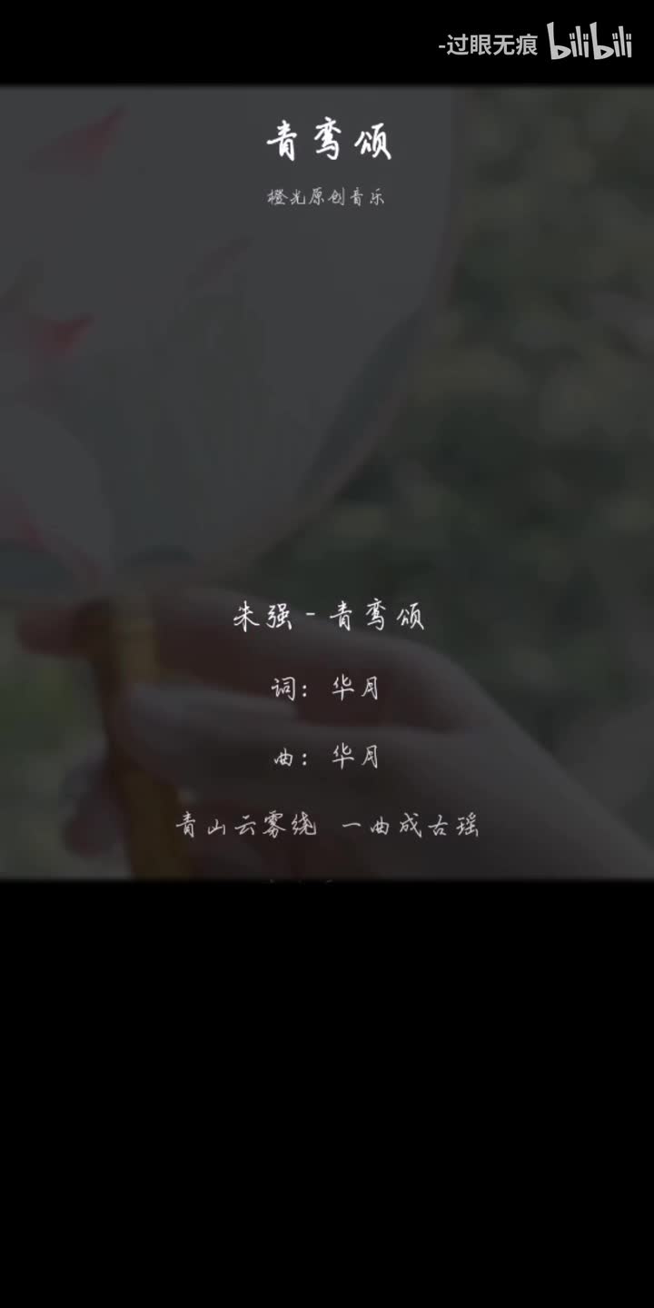 51.青鸾颂-橙光原创音乐（朱强）