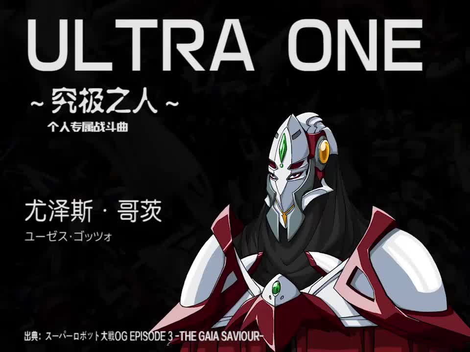 ULTRA ONE (尤泽斯)