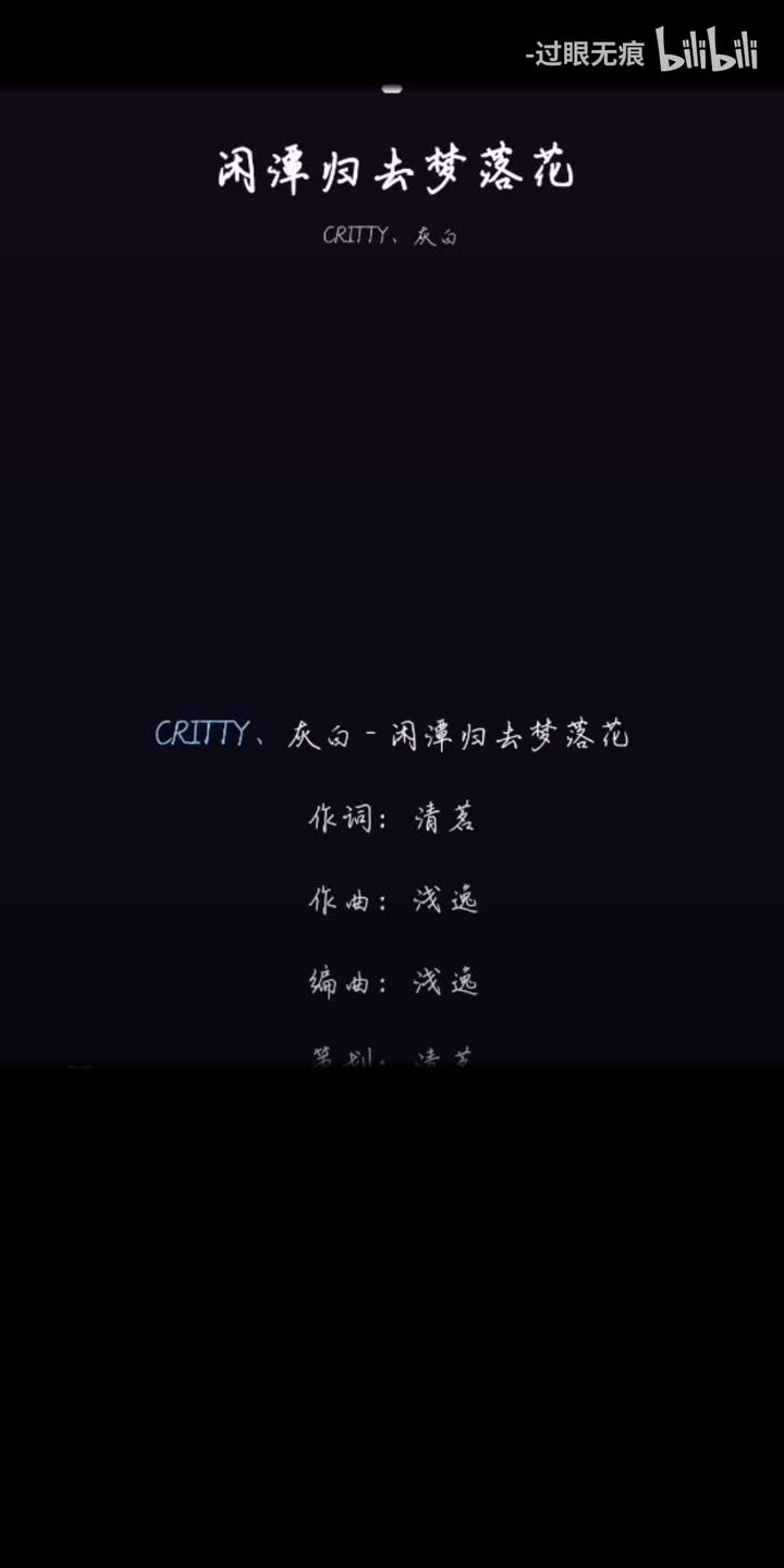 70.闲潭归去梦落花-CRITTY、灰白