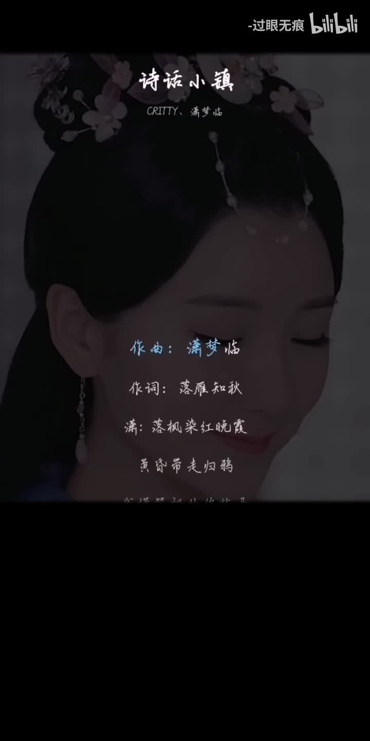 69.诗话小镇-CRITTY、潇梦临