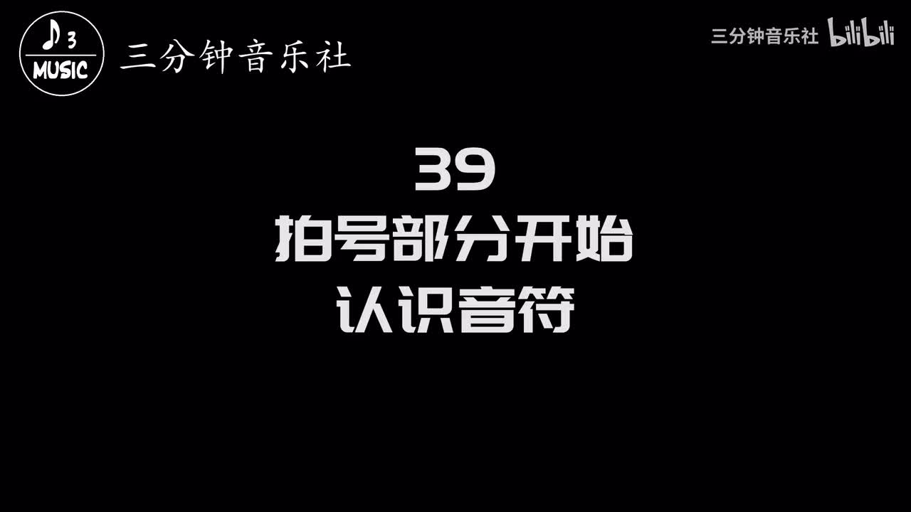 39-拍号部分开始，认识音符