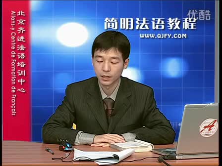 简明法语教程6-2