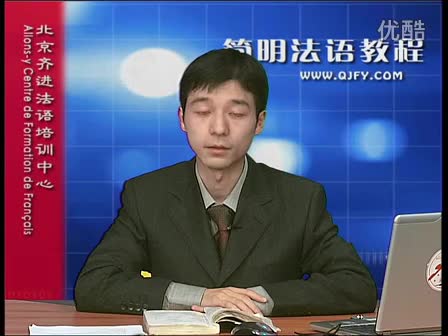 简明法语教程11-4