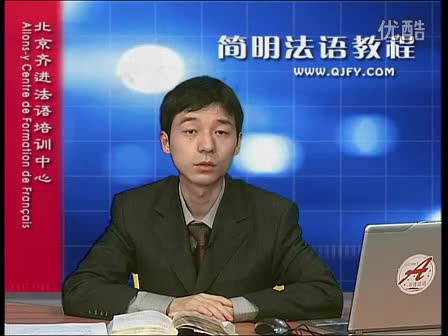 简明法语教程15-2