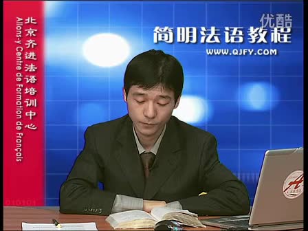 简明法语教程19-3