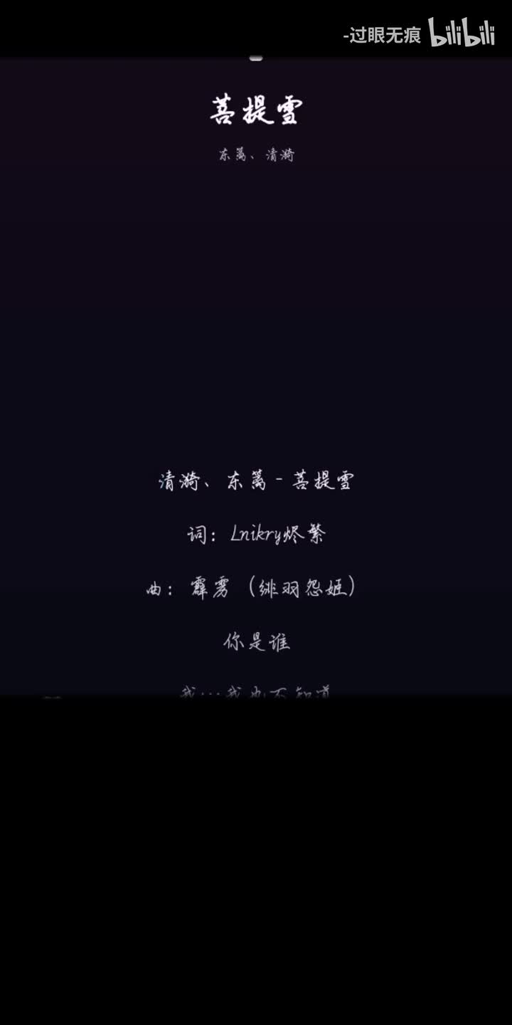 81.菩提雪-东篱、清漪