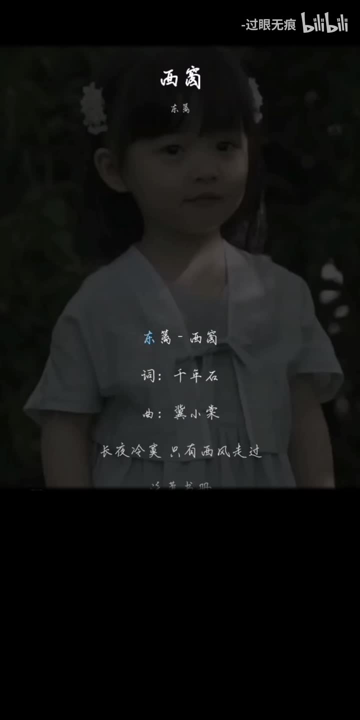 76.西窗-东篱