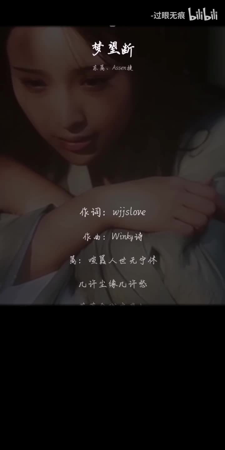 78.梦望断-东篱、Assen捷