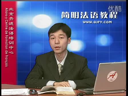 简明法语教程30-2