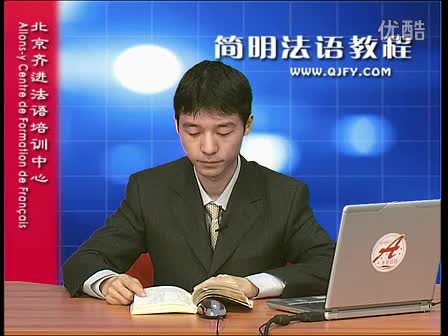 简明法语教程40-42-2