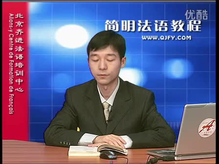 简明法语教程33-3