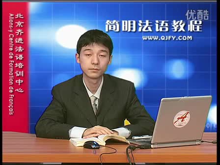 简明法语教程39-2