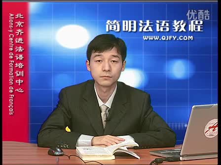 简明法语教程31-2