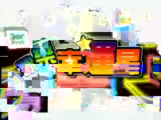 欢乐幸运星.2007-11-09.孙协志