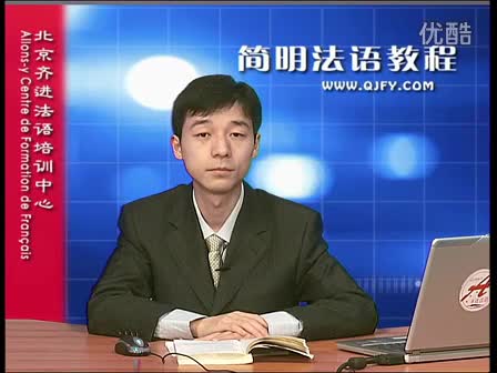 简明法语教程31-3