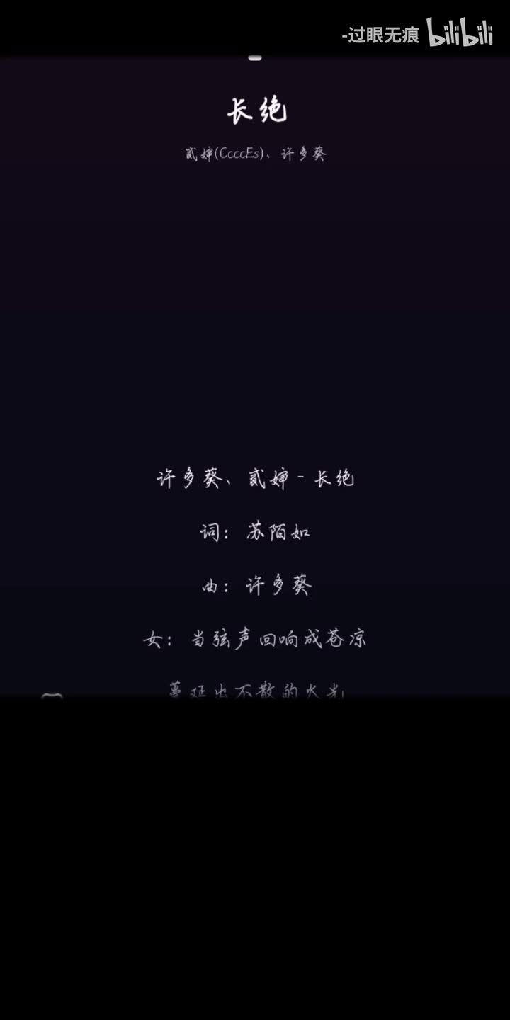 102.长绝-贰婶、许多葵