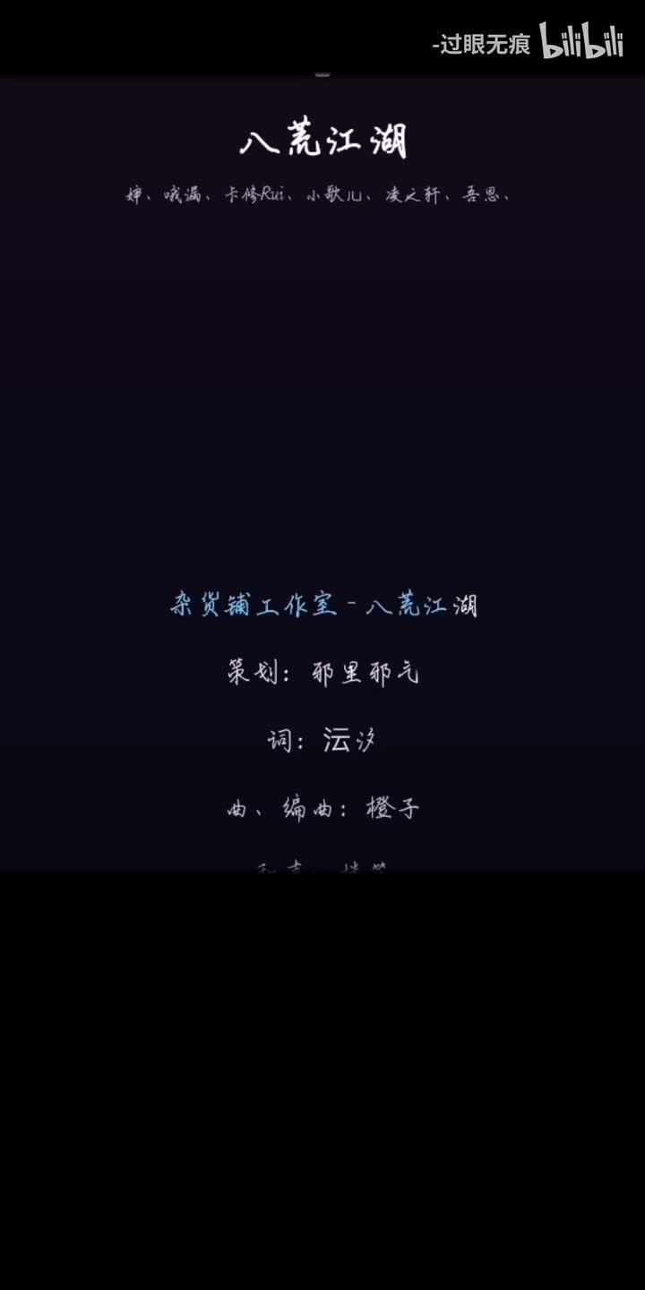 106.八荒江湖-贰婶、哦漏、卡修Rui、小歌儿、凌之轩、吾恩、人衣大人、小魂