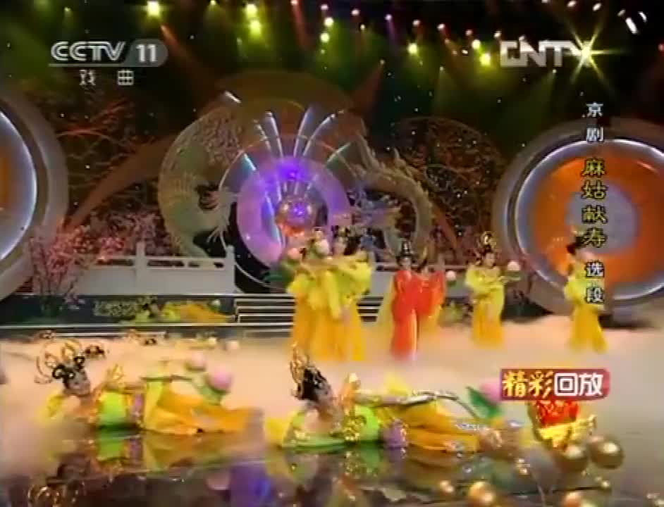 《麻姑献寿》选段（李胜素）