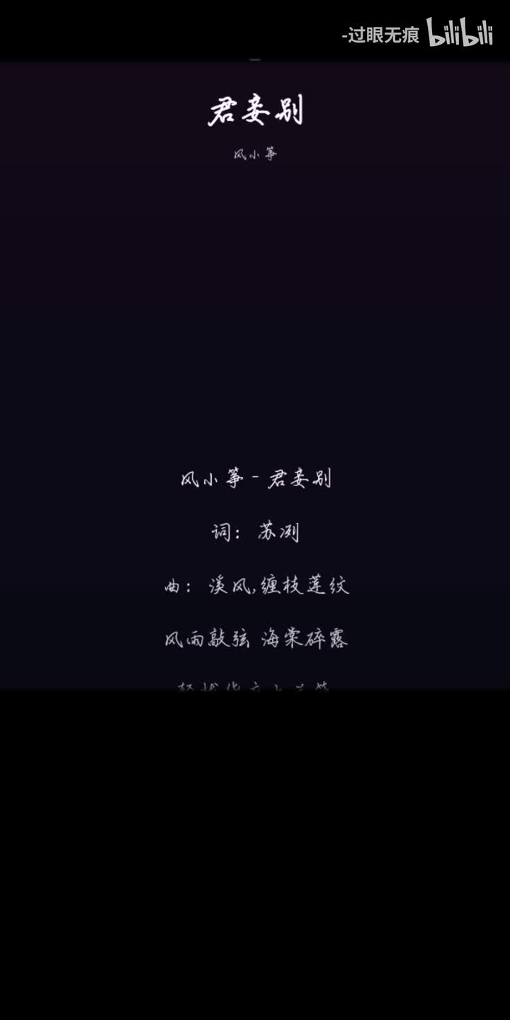 117.君妾别-风小筝